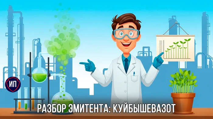 Разбор эмитента: Куйбышевазот