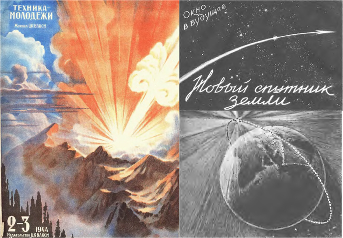 «Новый спутник Земли» иллюстрации Г.И. Покровского, доктор технических наук, профессор, генерал-майор инженерно-технической службы. Иллюстрация из журнала «Техника-молодежи» №2-3, 1944 год