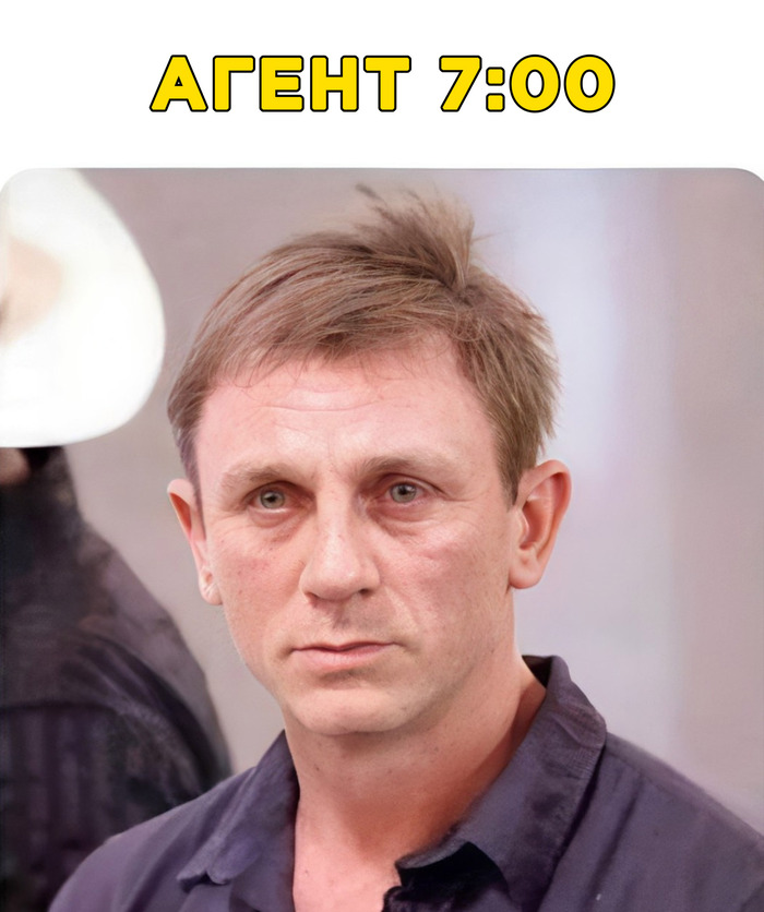 Я больше не 007