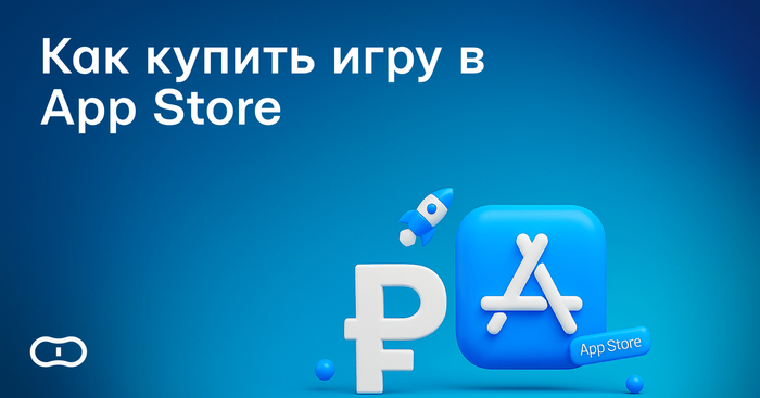 Как купить игру или приложение в App Store в России