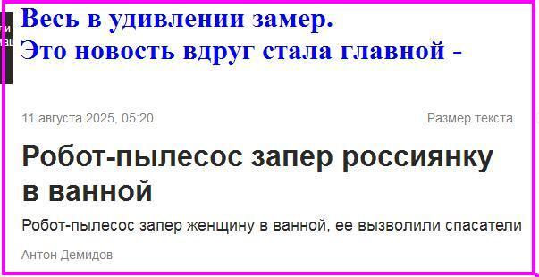 <!--noindex--><a href="https://pikabu.ru/story/vizhu_rifmu_novoe_13240386?u=https%3A%2F%2Fwww.gazeta.ru%2Fsocial%2Fnews%2F2025%2F08%2F11%2F26467622.shtml&t=https%3A%2F%2Fwww.gazeta.ru%2Fsocial%2Fnews%2F2025%2F08%2F11%2F26467622.shtml&h=dc2627a375178d989b0ddbfaea12833e28b9b20e" title="https://www.gazeta.ru/social/news/2025/08/11/26467622.shtml" target="_blank" rel="nofollow noopener">https://www.gazeta.ru/social/news/2025/08/11/26467622.shtml</a><!--/noindex-->