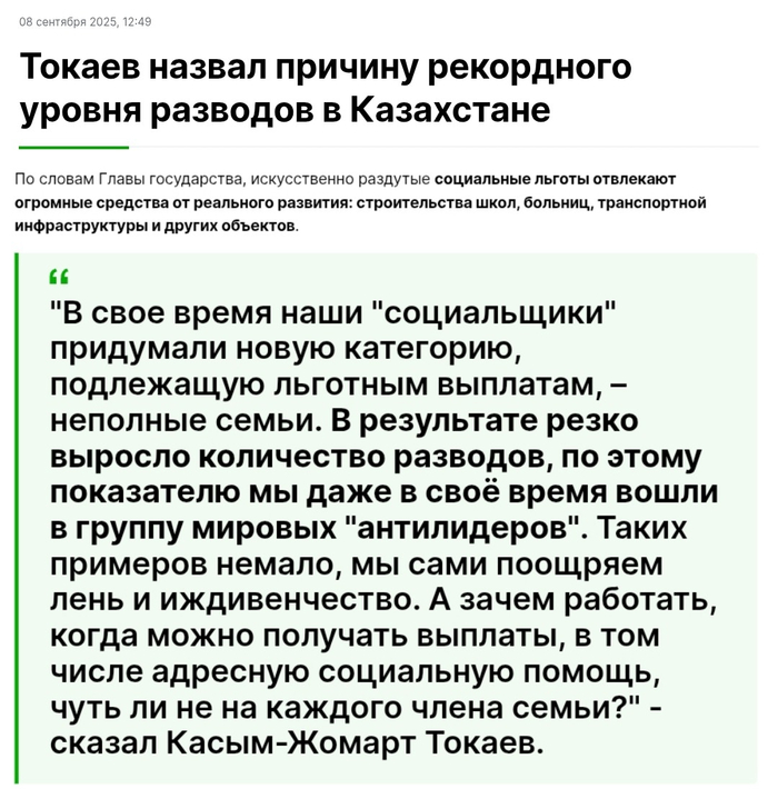 Токаев заявил, что социальная поддержка неполных семей увеличила число разводов
