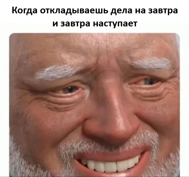 И так каждый раз