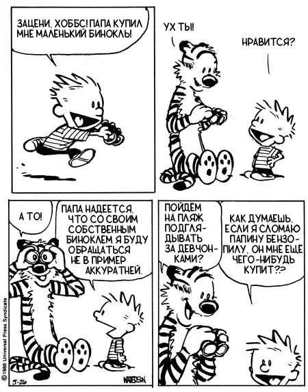 Кельвин и Хоббс. Папин бинокль 10/10