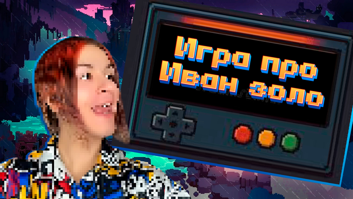 Делаю игру про иван золо