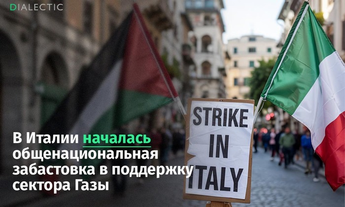 Итальянские рабочие объявили забастовку из-за действий Израиля
