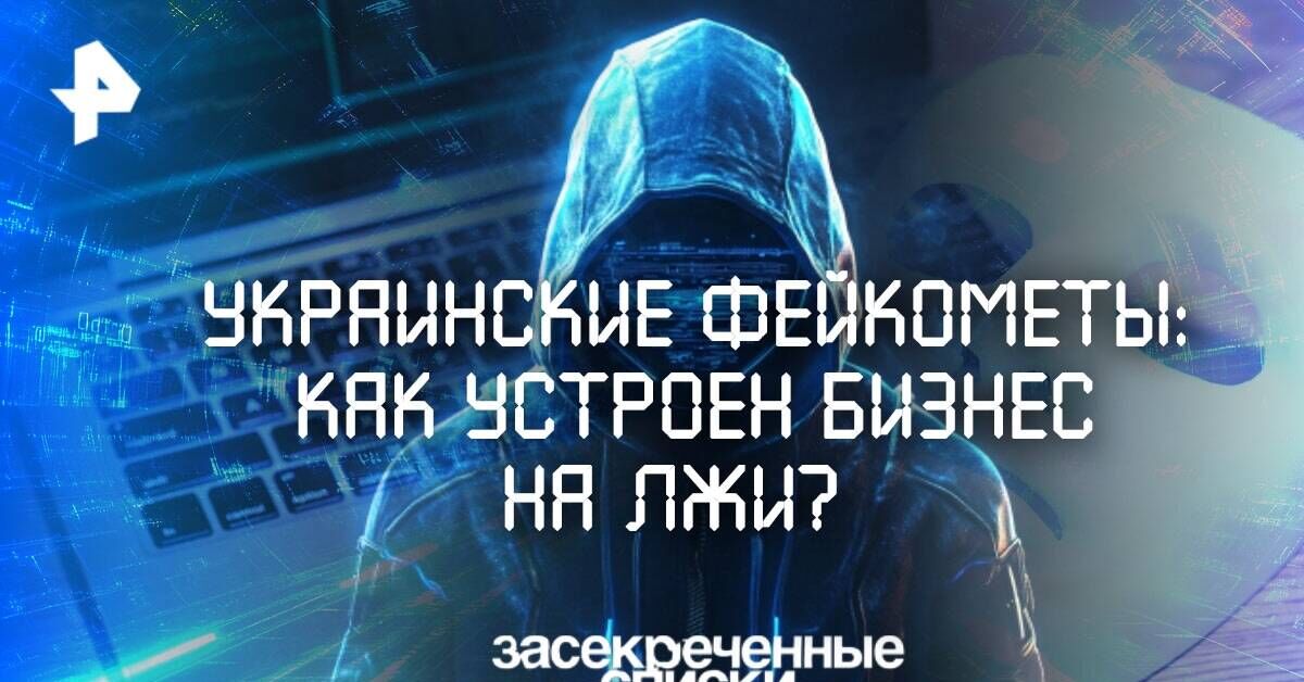 Украинские фейкомёты: как устроен бизнес на лжи? - Россия, Украина, Фейк, Fake News, Дезинформация, Ложь, Обман, Россия и Украина, Видео вк, Пропаганда, Видео