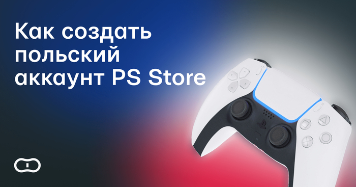 Как создать польский аккаунт на PS5 и PS4 в 2025 году