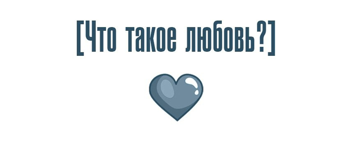 Что такое любовь?
