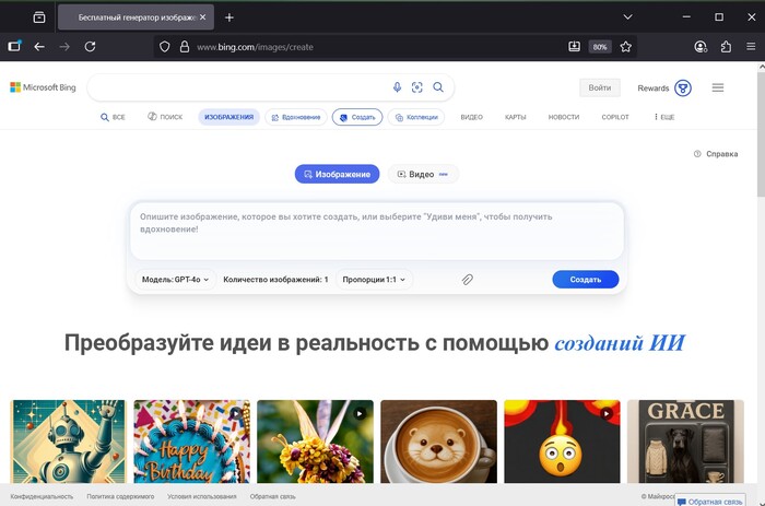 Генерируйте изображения по текстовым описаниям с Bing Image Creator, поддерживающим русский для креативных moodboard'ов.