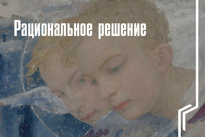 Рациональное решение