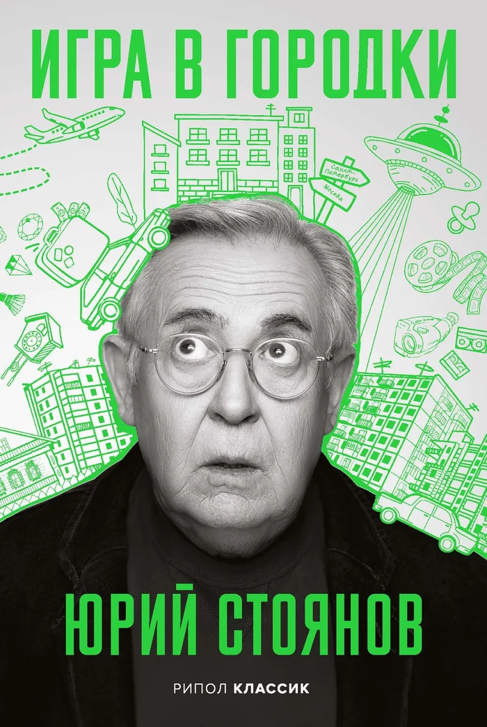 Книга Юрия Стоянова 