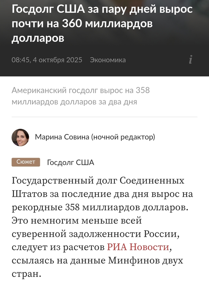 <!--noindex--><a href="https://pikabu.ru/story/kogda_za_den_tratish_stolko_chto_drugie_godami_kopyat_13254555?u=https%3A%2F%2Ftve24.ru%2Fnews%2F2025%2F10%2F04%2Fgosdolg-ssha-za-paru-dney-vyros-pochti-na-360-milliardov-dollarov%2F&t=https%3A%2F%2Ftve24.ru%2Fnews%2F2025%2F10%2F04%2Fgosdolg-ssha-za-paru-dney-v...&h=6dc0f700f7660bb84056be88bd26ab9a8852b296" title="https://tve24.ru/news/2025/10/04/gosdolg-ssha-za-paru-dney-vyros-pochti-na-360-milliardov-dollarov/" target="_blank" rel="nofollow noopener">https://tve24.ru/news/2025/10/04/gosdolg-ssha-za-paru-dney-v...</a><!--/noindex-->