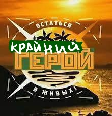 Ответ на пост «Крайний»