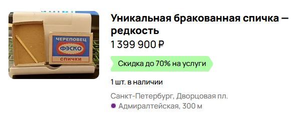 <!--noindex--><a href="https://pikabu.ru/story/redkost_13258027?u=https%3A%2F%2Fwww.avito.ru%2Fsankt-peterburg%2Fkollektsionirovanie%2Funikalnaya_brakovannaya_spichka_redkost_7717426812&t=https%3A%2F%2Fwww.avito.ru%2Fsankt-peterburg%2Fkollektsionirovanie%2Funi...&h=eef8689dc6eb32d2bf63b2a24ec341d3138e5645" title="https://www.avito.ru/sankt-peterburg/kollektsionirovanie/unikalnaya_brakovannaya_spichka_redkost_771..." target="_blank" rel="nofollow noopener">https://www.avito.ru/sankt-peterburg/kollektsionirovanie/uni...</a><!--/noindex-->