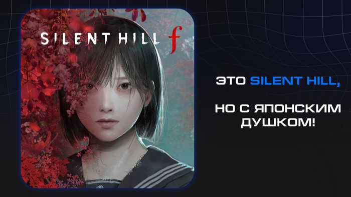 Silent Hill F      