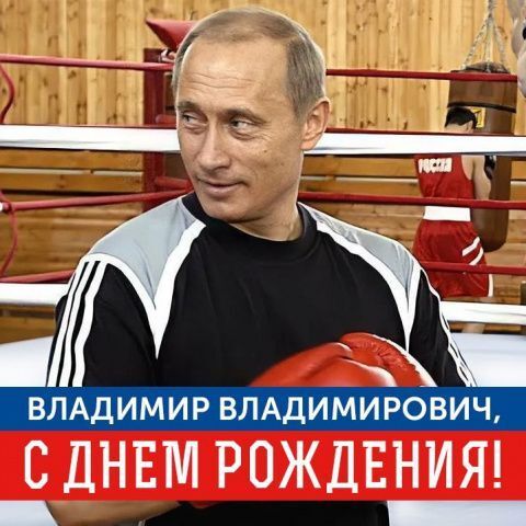 С Днём рождения, Президент!