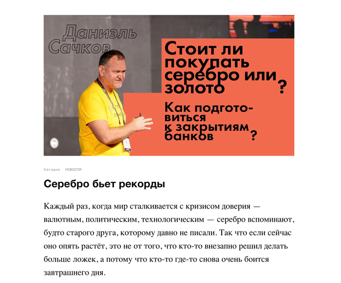    <!--noindex--><a href="https://pikabu.ru/story/serebro_bet_rekordyi__yeto_trevozhnyiy_signal_dlya_bankov_13270515?u=https%3A%2F%2Ffinanceanalitics.ru%2Fnews%2F5pa1af78u1-serebro-bet-rekordi&t=https%3A%2F%2Ffinanceanalitics.ru%2Fnews%2F5pa1af78u1-serebro-bet-reko...&h=ff9349326cb7a84bfae9b09ce7fdd23b7498e44f" title="https://financeanalitics.ru/news/5pa1af78u1-serebro-bet-rekordi" target="_blank" rel="nofollow noopener">https://financeanalitics.ru/news/5pa1af78u1-serebro-bet-reko...</a><!--/noindex-->