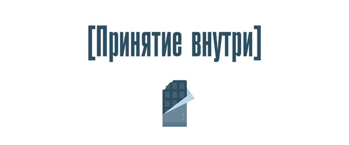 Принятие внутри
