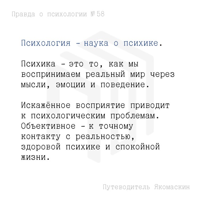 Наука о психике