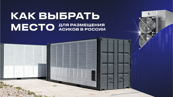 Как выбрать место для размещения асиков в России