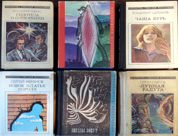 «Библиотека советской фантастики»