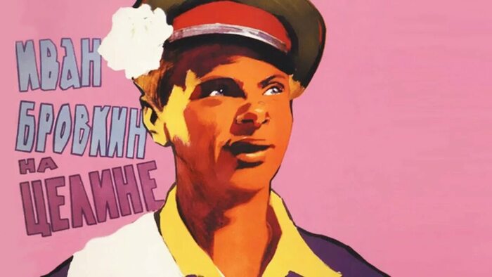 постер к фильму "Иван Бровкин на целине"