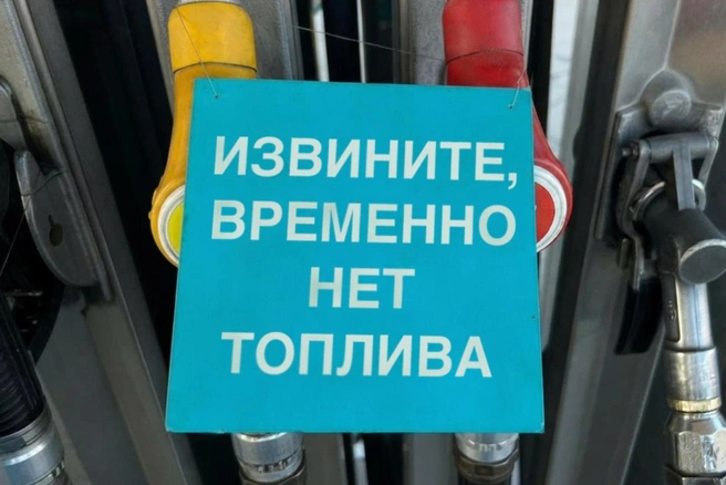 Перебои с поставками нефтепродуктов привели к дефициту АИ-92 и АИ-95 во многих регионах
