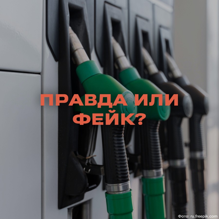 Is it true that Rosstat will stop publishing data on gasoline prices? - Fake news, Petrol, Prices, Longpost