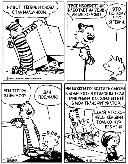 Кельвин и Хоббс. Трансфигуратор №11/11