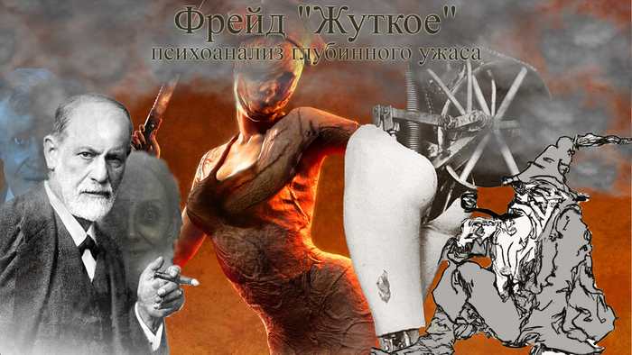 Разбираем труды З. Фрейда: "Жуткое" - психоанализ глубинного ужаса
