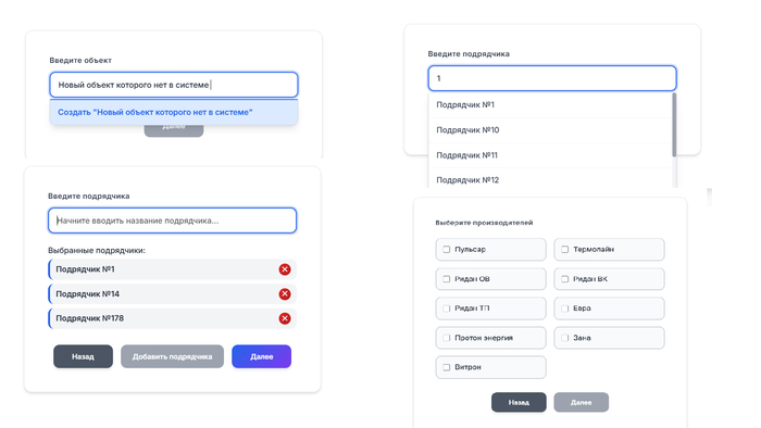 Шаги первый второй и третий, везде есть автодополнение которое ищет в бд "на лету" то что мы вводим.
