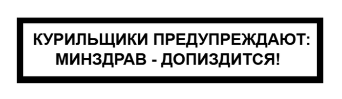 Курильщики предупреждают...