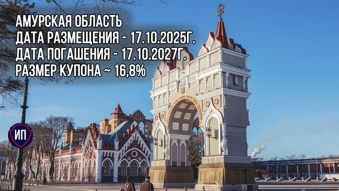 Облигации Амурской области на размещении