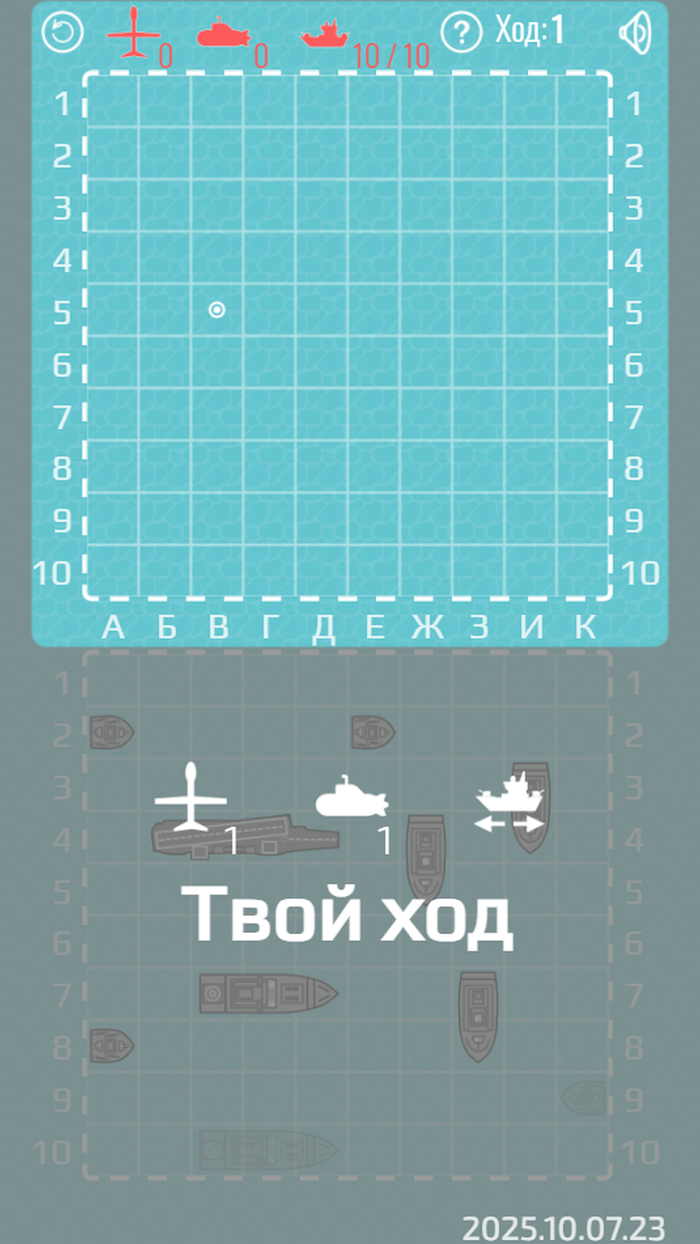 Твой ход в Морском бое