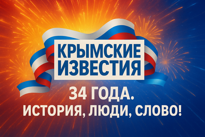34 года назад начала издаваться республиканская парламентская газета «Крымские известия»!