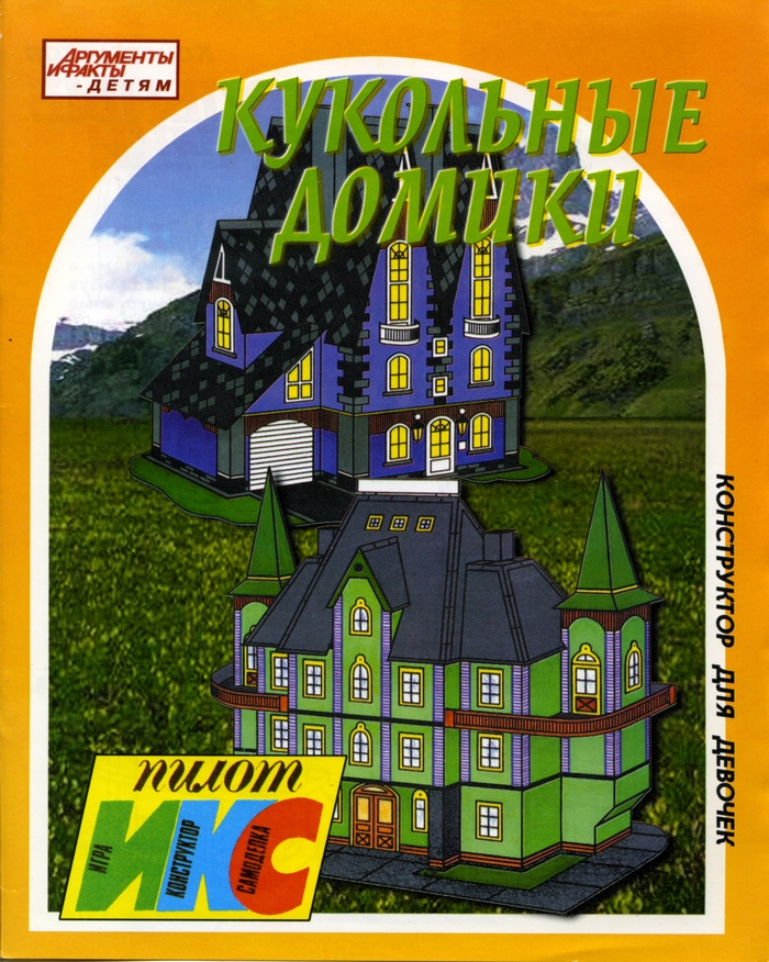 Кукольные домики. Конструктор для девочек