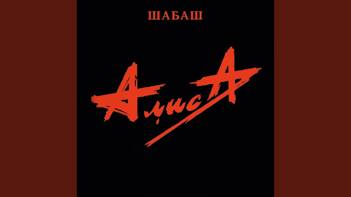 Есть у молодежи кумиры? Которых по подвалам и чердакам поют?