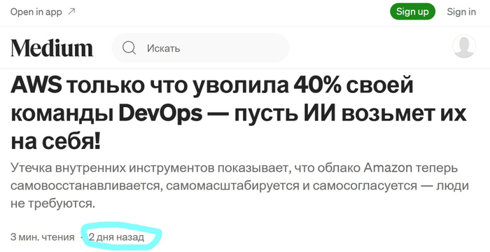 <!--noindex--><a href="https://pikabu.ru/story/aws_i_neyroseti_13309557?u=https%3A%2F%2Fblog.stackademic.com%2Faws-just-fired-40-of-its-devops-team-then-let-ai-take-their-jobs-d9db9d298bfa&t=https%3A%2F%2Fblog.stackademic.com%2Faws-just-fired-40-of-its-devops...&h=5a52e68660cbe84291f0cde2140b9d30adbf0eaa" title="https://blog.stackademic.com/aws-just-fired-40-of-its-devops-team-then-let-ai-take-their-jobs-d9db9d..." target="_blank" rel="nofollow noopener">https://blog.stackademic.com/aws-just-fired-40-of-its-devops...</a><!--/noindex-->