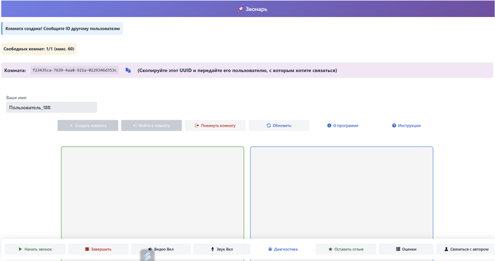 Для старта создаем комнату, получаем UUID (уникальный идентификатор) для копирования и становятся доступны кнопки для старта звонка