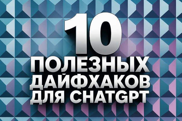 10 эффективных приемов для работы с ChatGPT в дизайне: советы, шаблоны, идеи