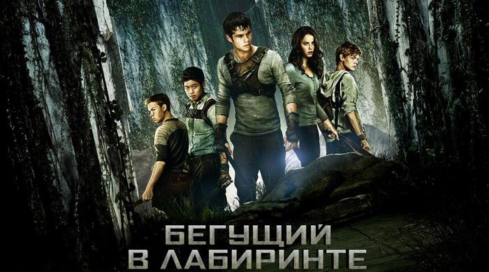 Экранизация книги "Бегущий в лабиринте"