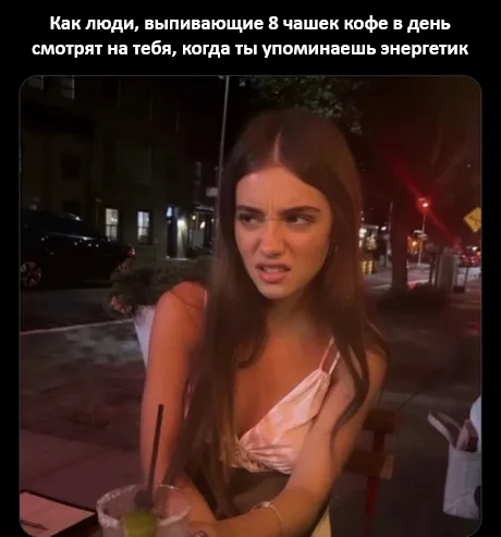 Убьёшь свою нервную систему!