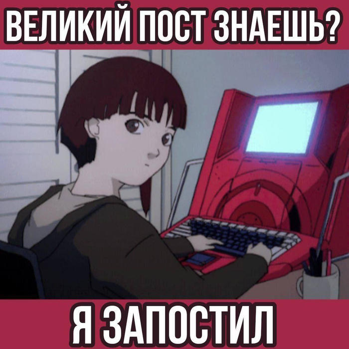 О великий пост