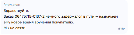 Заказ 06475715-0137-2 немного задержался в пути — назначаем ему новое время вручения покупателю.