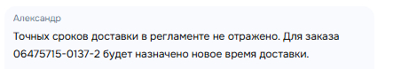 Точных сроков доставки в регламенте не отражено.