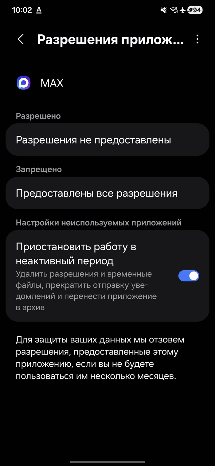 Так выглядит меню разрешений для приложения Max на Samsung