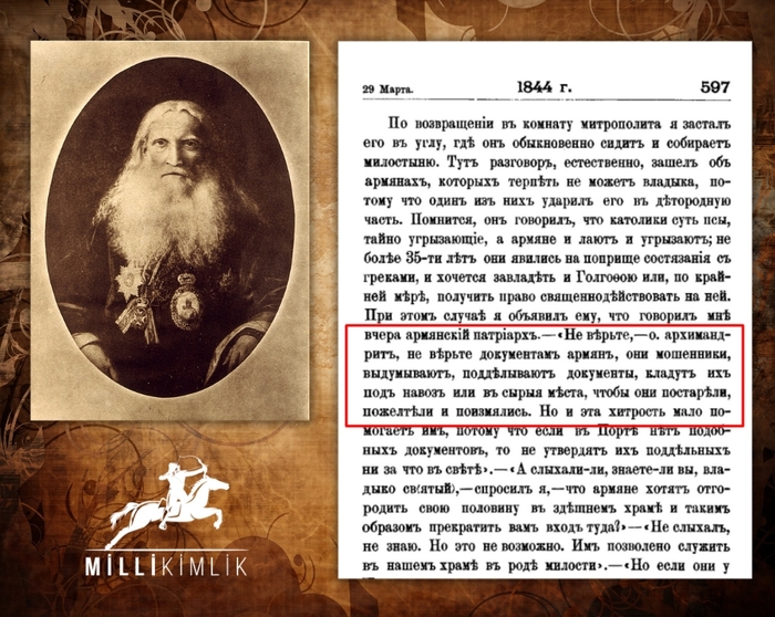 "Не верьте, отец архимандрит, не верьте документам армян"