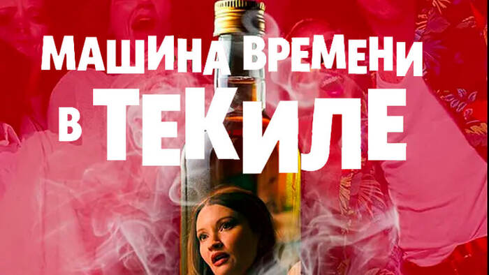 Рецензия на фильм "Машина времени в текиле" (2025)