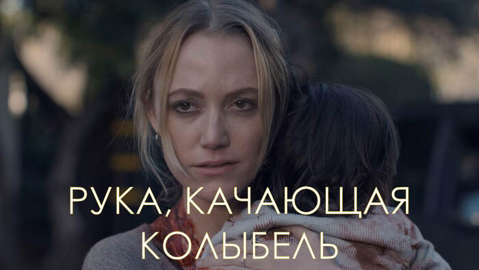 Рецензия на фильм "Рука, качающая колыбель" (2025)